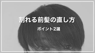 超解説 割れる前髪の直し方 ポイント2選 Youtube