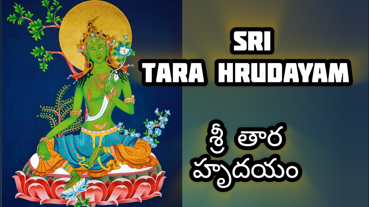Sri Tara Hrudayam | శ్రీ తారంబా హృదయం 