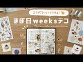 【手帳タイム】コラボシール🍊でほぼ日手帳weeksデコしてみた | 手帳の書き方 | Journal with me