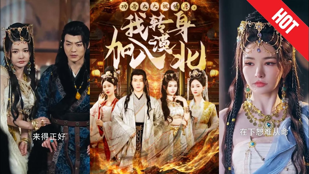 从中原到漠北：一统九州的传奇之旅