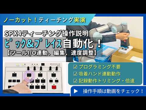 プロポセット　動作未確認 UR版｜現場の自動化】プログラミング不要！ロボットにピック＆プレイス