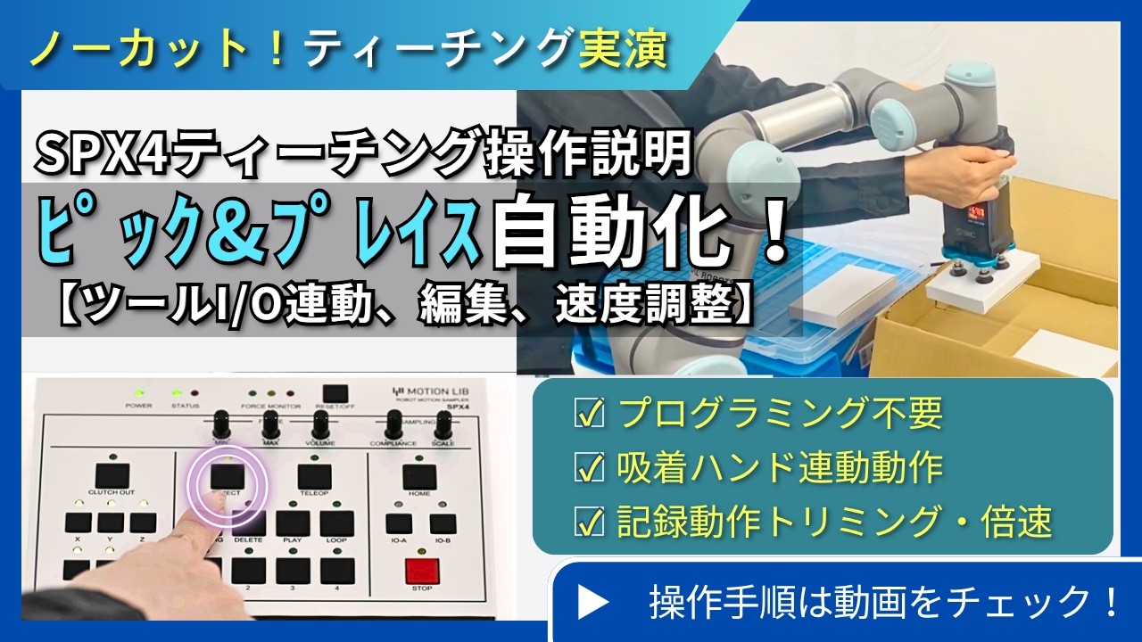 現場の自動化】プログラミング不要！ロボットにピック＆プレイスを「手