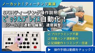 UR版｜現場の自動化】プログラミング不要！ロボットにピック＆プレイス