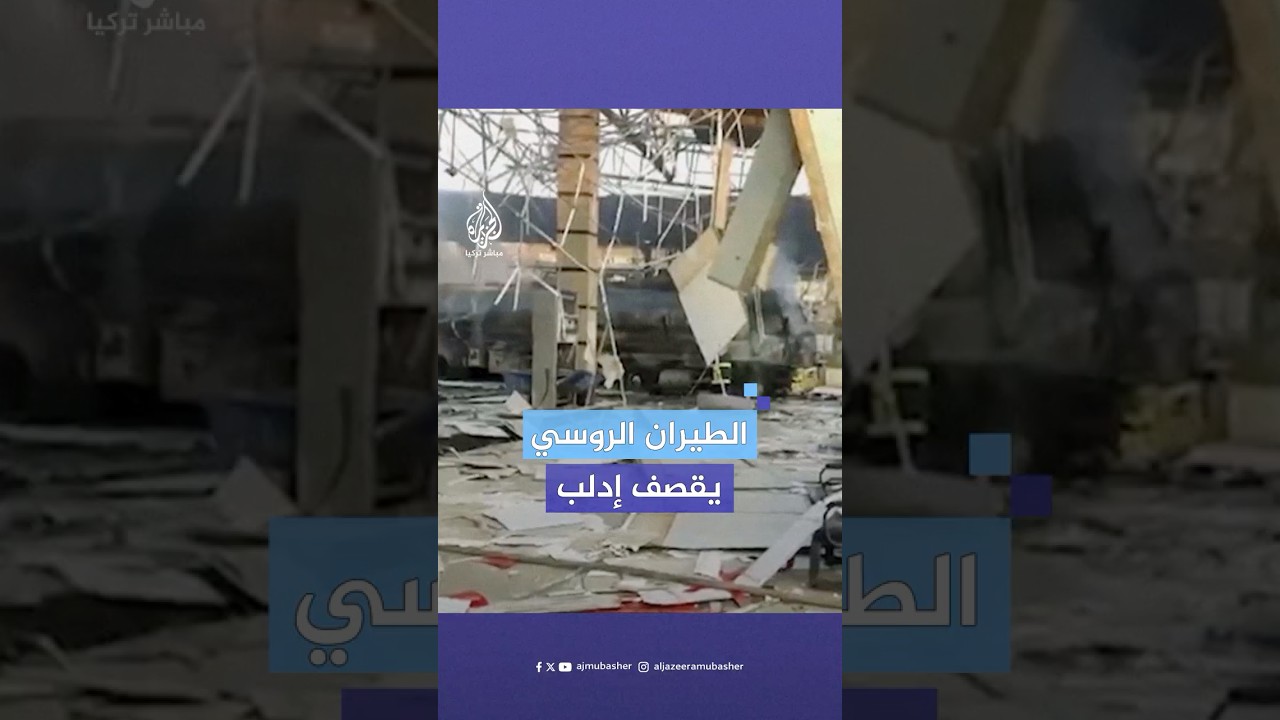 الطيران الحربي الروسي يقـصـ.ـف مدينة إدلب شمالي سوريا