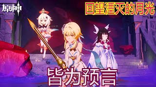 原神 第267集 (回望湮灭的月光 皆为预言)