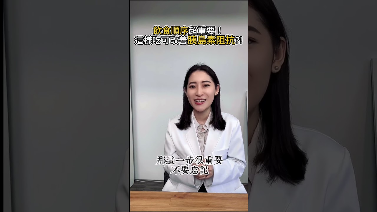 隱藏的肥胖真相！胰島素阻抗是幕後兇手？營養師教你飲食順序調整  #減肥 #shorts #美食 縮圖