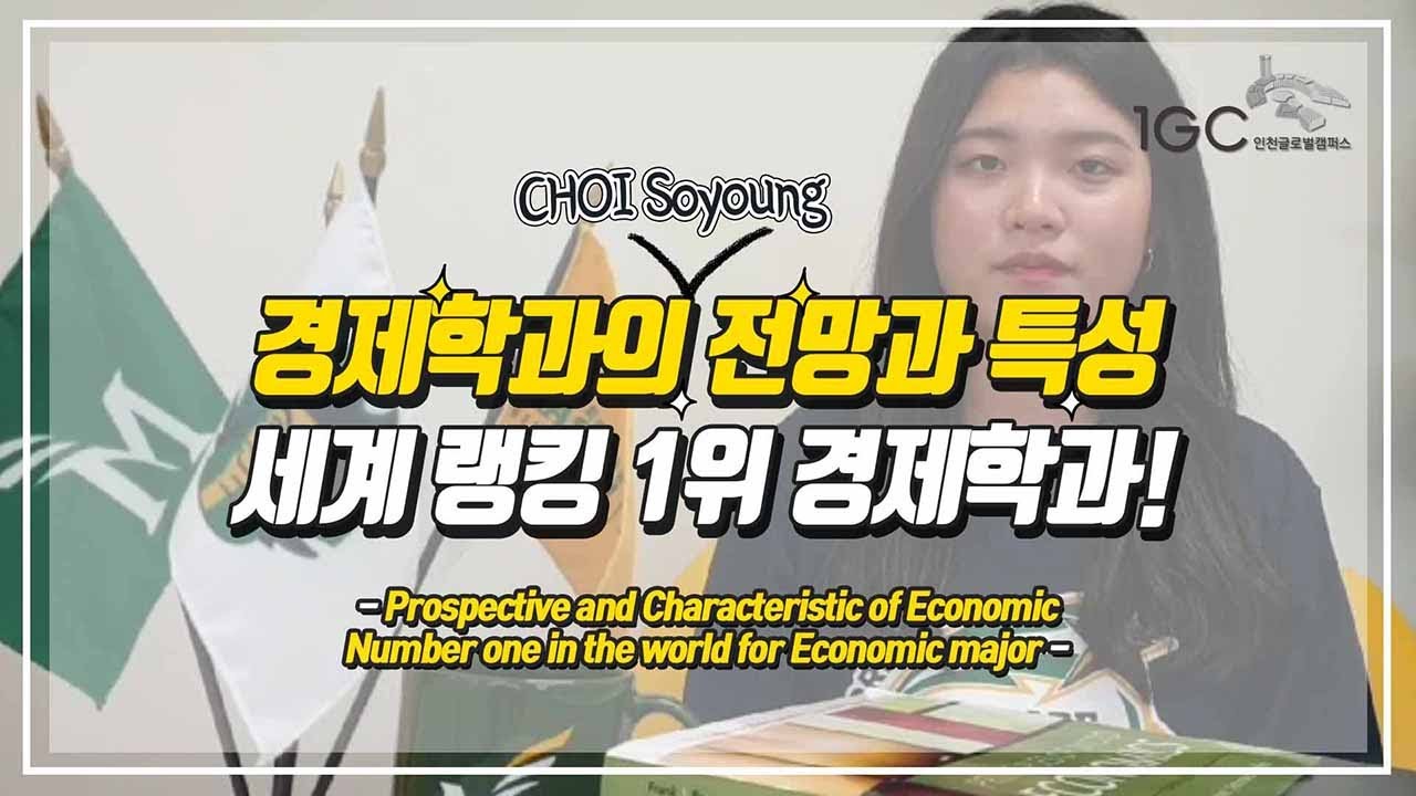 [ENG] [GMUK 경제학과] 경제학과의 전망과 특성 세계 랭킹 1위 경제학과! Prospective and  Characteristic of Economic!