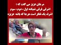 مرجان خواننده در مورد اشرف چی گفته مرجان خواننده در مورد اشرف چی گفته