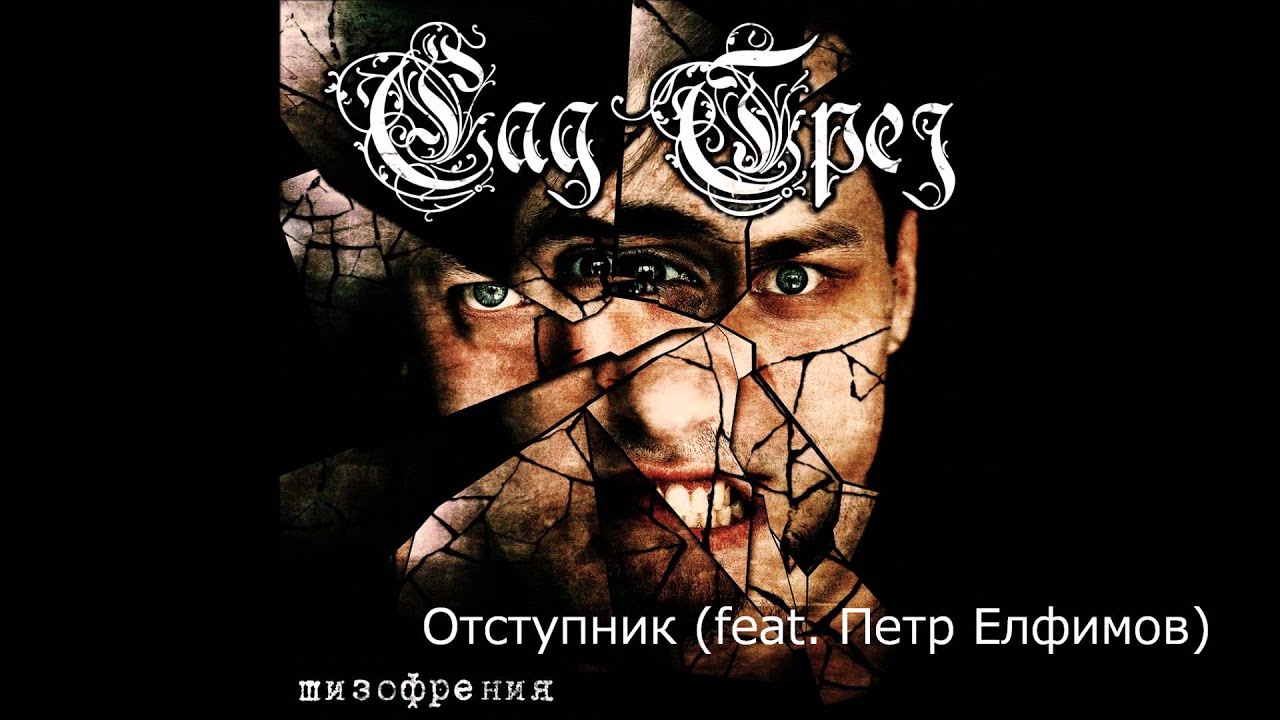 Сад Грез - Отступник (feat. Петр Елфимов)