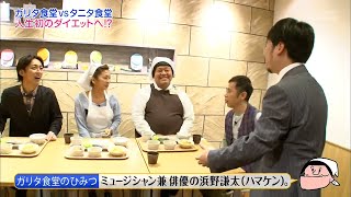 『めちゃ×2イケてるッ！』BGM | ガリタ食堂VSタニタ食堂 全グルメカロリーオフ!?