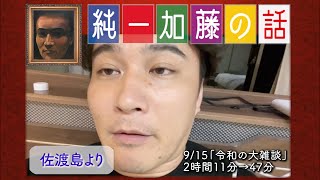 加藤純一 雑談ダイジェスト【2022/09/15】「令和の大雑談」(Twitch)