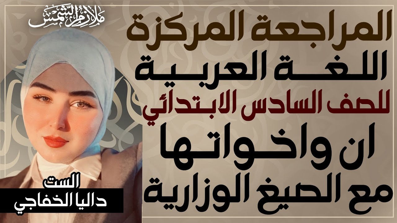 المراجعة المركزة | عربي سادس ابتدائي حلقة (4) | أن واخواتها  والوزاريات | الست داليا الخفاجي