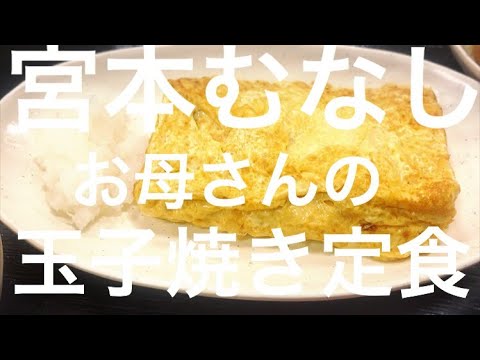 【グルメ情報】宮本むなし！お母さんの玉子焼き定食