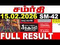 KERALA LOTTERY SAMRUDHI SM 42 LIVE LOTTERY RESULT TODAY 15 02 2026 KERALA LOTTERY LIVE RESULT