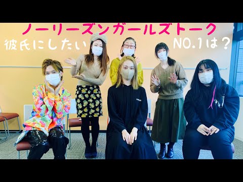 ノーリーズンガールズトーク〜彼氏にしたい芸人NO.1は？〜