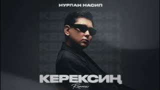 Нурлан Насип - Керексиң (Remix)