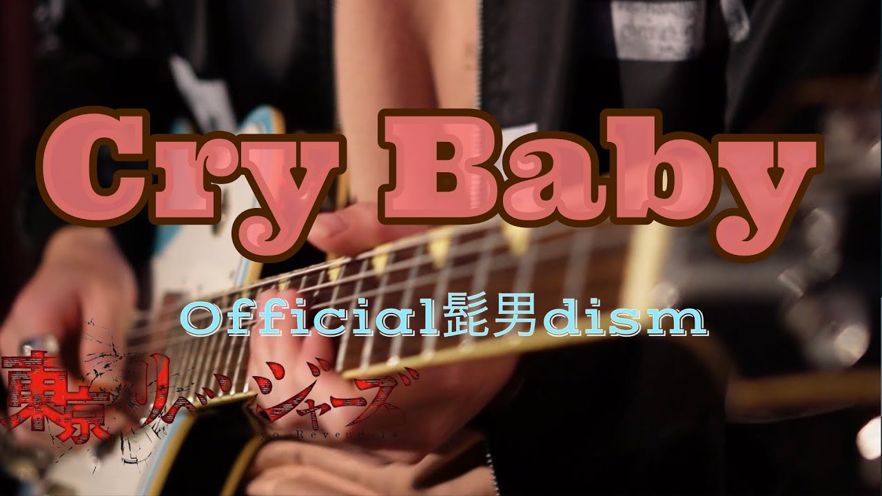 Cry Baby / Official髭男dism（ guitar cover） - YouTube
