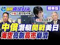 俄"海上聯合2026"軍演 海空戰力齊發.潛艇出征 演練立體協同作戰【國際直球對決】精華版@全球大視野Global_Vision