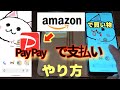 Amazon(アマゾン)ショッピング🔰PayPay(ペイペイ)での支払い方、アマゾンギフト券、アマゾンポイント使用