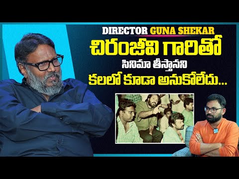 Director Gunasekhar About His First Movie Choodalani Vundi | Chiranjeevi | Euphoria | iDream - IDREAMMEDIA