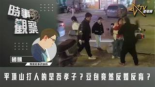 時事觀察—國凱：平頂山打人的是否孝子？豆包竟然反婚反育？