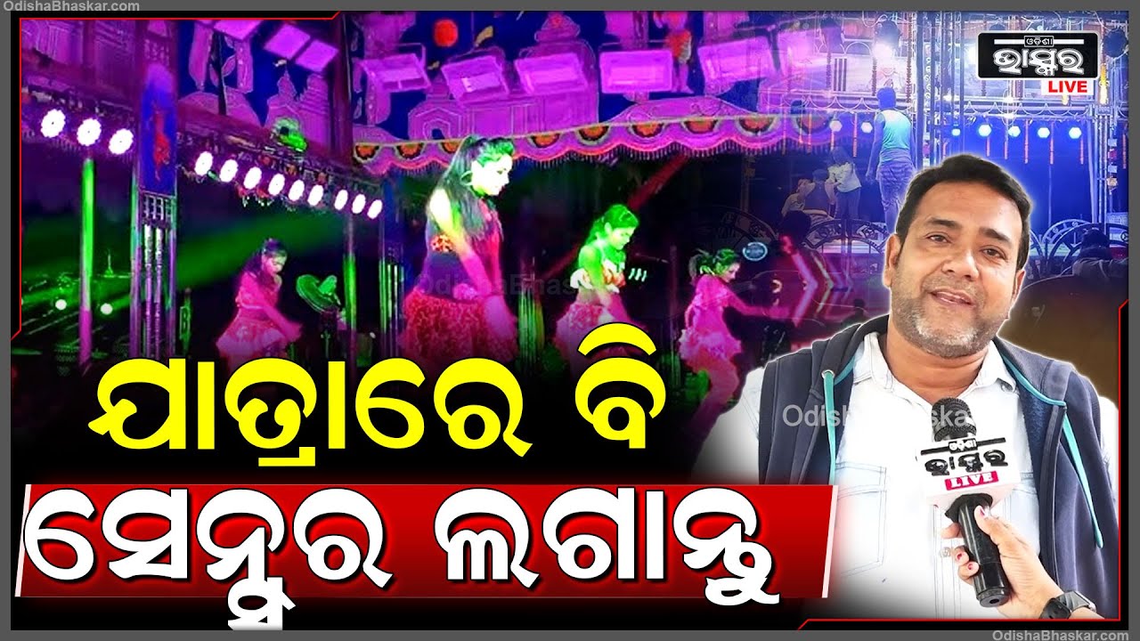 'ଅଶ୍ଳୀଳ ଡ୍ୟାନ୍ସ ବନ୍ଦ ହେବା ବହୁତ ଜରୁରୀ ଥିଲା | ଖଣ୍ଡଗିରି ପାଇଁ ଯେଉଁ ନିଷ୍ପତ୍ତି ନିଆଯାଇଛି ଭଲ ହୋଇଛି'