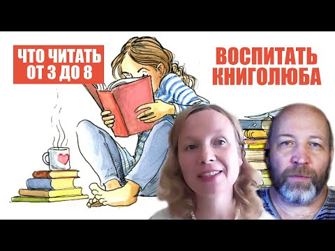 ВОСПИТАТЬ КНИГОЛЮБА. ЧТО ЧИТАТЬ ДЕТЯМ ОТ 3 ДО 8