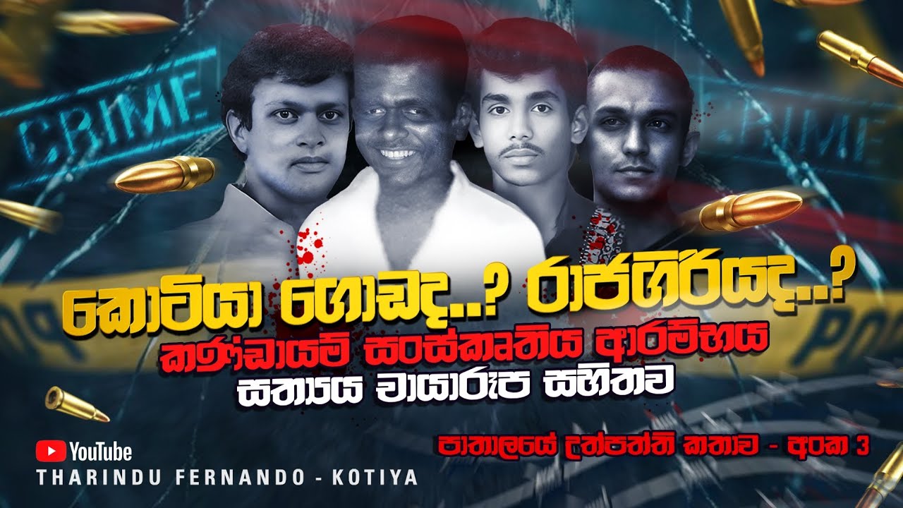 රාජ ගිරියෙ අමරසිංහලද? කොටියා ගොඩ අමරසිංහලද? පාතාලයේ උප්පත්ති කතාව @tharindufernandokotiyaofficial