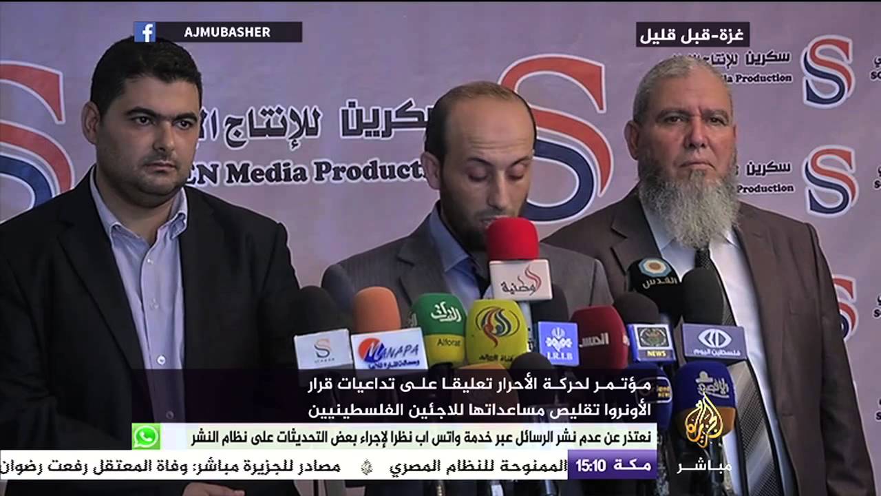 مؤتمر حركة الأحرار تعليقاً على تداعيات تقليص الأونوروا مساعداتها للاجئين الفلسطينيين