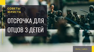 Отсрочка для отцов 3 детей. Юрист про практику и законопроект.