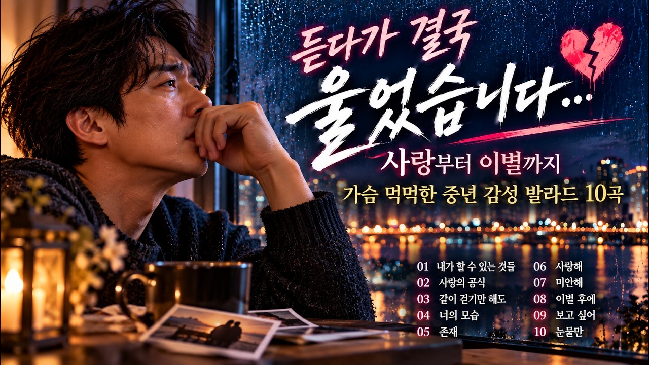 playlistㅣ듣다가 결국 울었습니다… 사랑부터 이별까지 💔 가슴 먹먹한 중년 감성 발라드 10곡