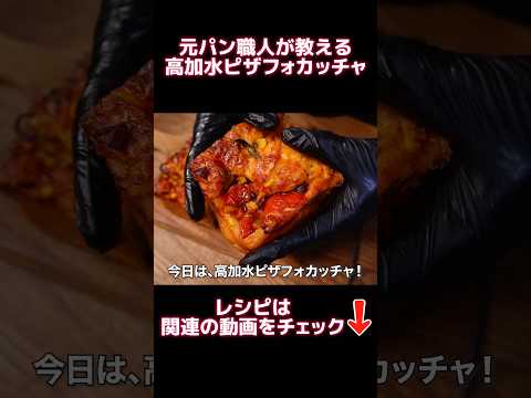 ジャムおにいのパン教室🍞のレシピ: 【レシピ】コネずに簡単！高加水ピザフォカッチャの作り方！ #bread #料理 #パン #パン作り #レシピ #簡単レシピ #cooking #shorts