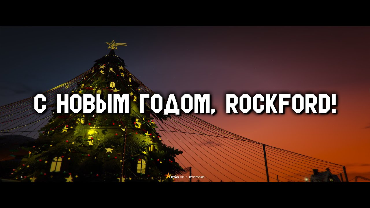 С НОВЫМ ГОДОМ! | ROCKFORD