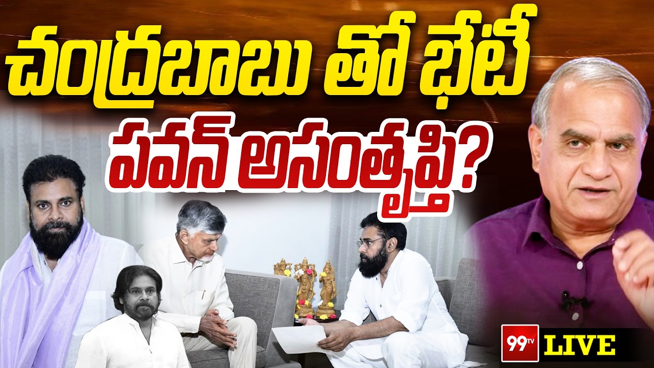 LIVE : పవన్ అసంతృప్తి ? | Deputy CM Pawan Kalyan & CM Chandrababu Meeting | Telakapalli Analysis