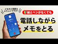 【初心者ができるようになってほしいこと】通話しながらスマホだけでメモをとる