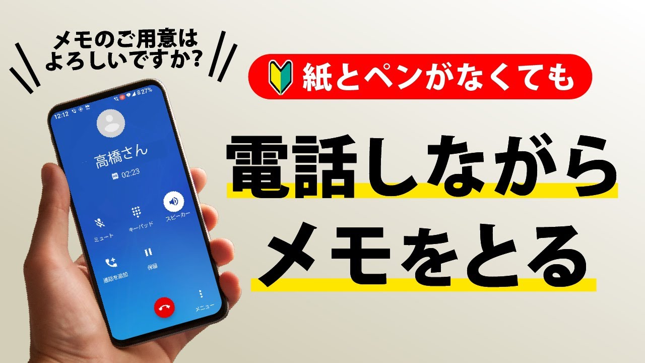 【初心者ができるようになってほしいこと】通話しながらスマホだけでメモをとる