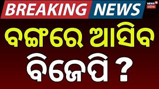 ବିଜେପି ହାତେଇବ କି ବଙ୍ଗ ? West Bengal Election Re-Poll | Falta Seat Voting Again | Mamata Banerjee