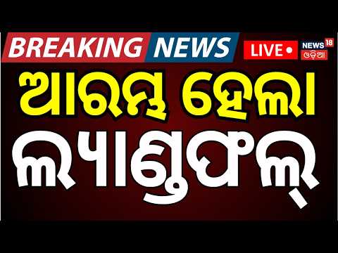 Cyclone Arnab Tracking Live | ଲ୍ୟାଣ୍ଡଫଲ୍ ଆରମ୍ଭ | Cyclone News Today | Cyclone Arnab Landfall Time