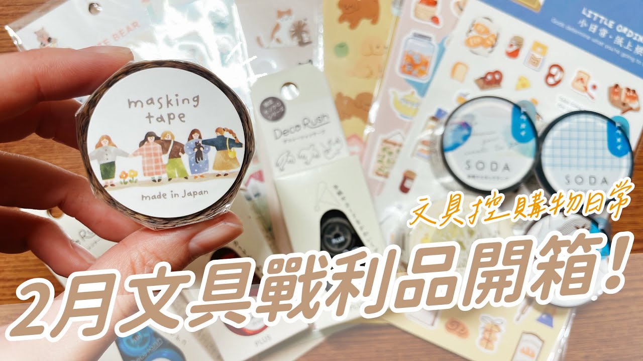 久違開箱！2月文具戰利品開箱！這也太好買了吧！