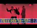 アルティメットウォーリアー漫才