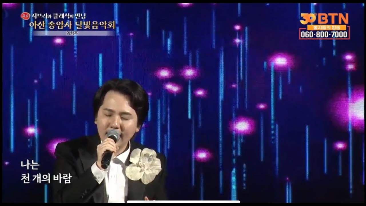 [2025.10.01] BTN 불교TV ‘송암사, 제1회 달빛음악회‘ - 엔딩무대 팝페라테너 임형주