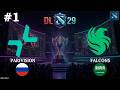 ТАКИХ ДРАФТОВ ЕЩЕ НЕ БЫЛО НА ТУРНИРЕ! | Parivision vs Falcons #1 (BO3) DL S29