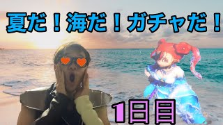 【ドラクエタクト】真夏の女神ゼシカ行ける所まで50連生活！1日目