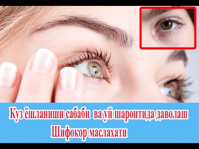 Куз ёшланиши сабаби