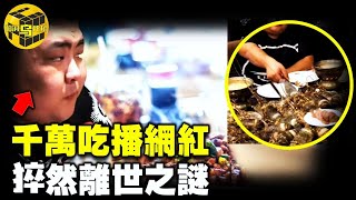 【小烏說案】千萬吃播網紅猝然離世之謎流量背後的心酸人生 [腦洞烏托邦 | 小烏 | Xiaowu]