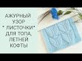 КРАСИВЫЙ АЖУРНЫЙ УЗОР СПИЦАМИ/ ПРОСТОЙ АЖУРНЫЙ УЗОР СПИЦАМИ/ ВЯЗАНИЕ СПИЦАМИ