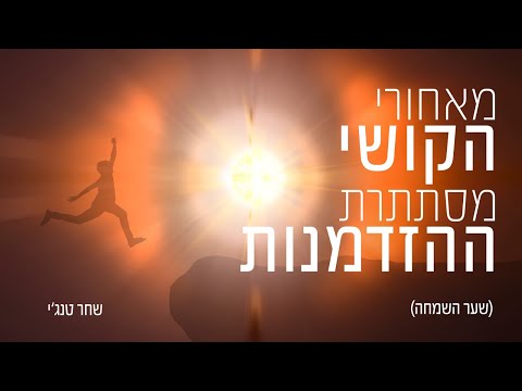 וִידֵאוֹ: בקושי