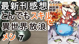 【漫画最新刊】とんでもスキルで異世界放浪メシ【感想】【7巻】