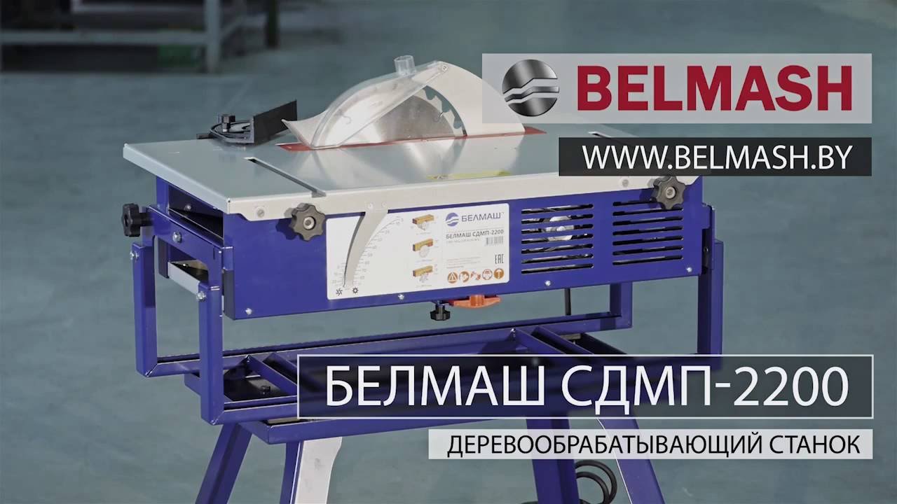 Обзор деревообрабатывающего станка БЕЛМАШ СДМП 2200 КПД Инструмент ...