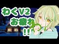 わくV2楽しかったぞ雑談【山葵凛音】